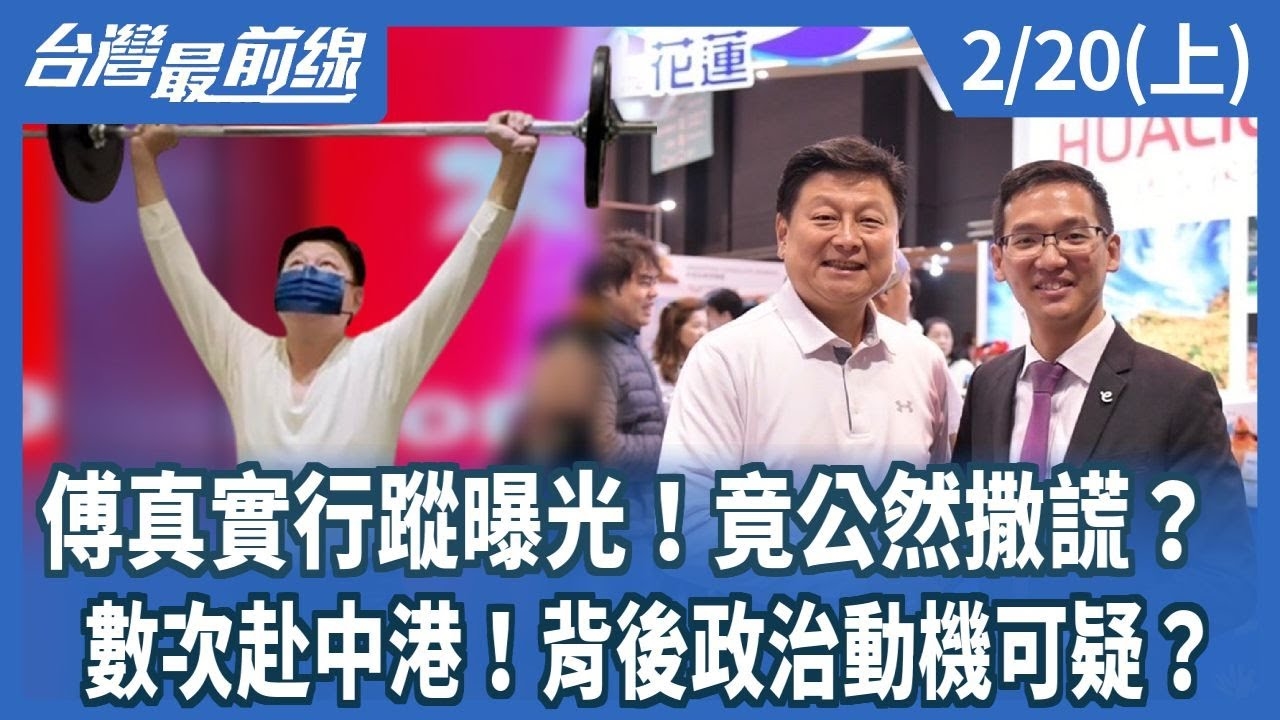 傅真實行蹤曝光！竟公然撒謊？ 數次赴中港！背後政治動機可疑？